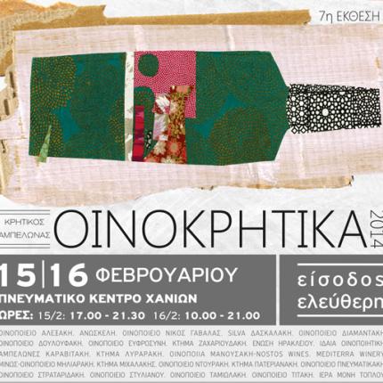 Συνεχίζονται σήμερα τα "Οινοκρητικά 2014"