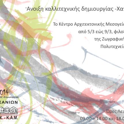 Άνοιξη Καλλιτεχνικής Δημιουργίας στα Χανιά 