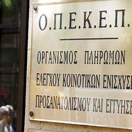 Άνοιξε το σύστημα του ΟΠΕΚΕΠΕ μόνο για διαδικτυακή ενεργοποίηση 