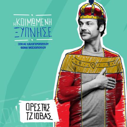 Η Κοιμωμένη "ξυπνά"... στην Κρήτη τον Αύγουστο