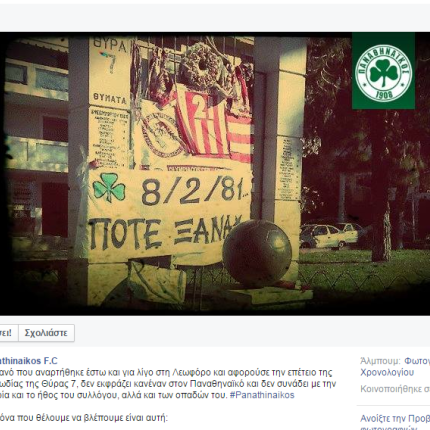  ''Το πανό δεν εκφράζει κανέναν Παναθηναϊκό'' 