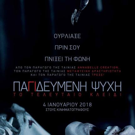 pagideymeni_psyhi_to_teleytaio_kleidi_insidious_the_last_key_tainies_2018_cinema_tromoy.jpg
