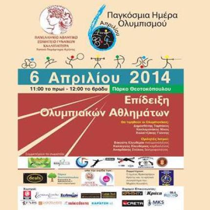 Η Παγκόσμια Ημέρα Ολυμπισμού και το ευ αγωνίζεσθαι στο Ηράκλειο
