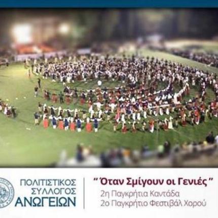 "Όταν σμίγουν οι γενιές" στα Ανώγεια