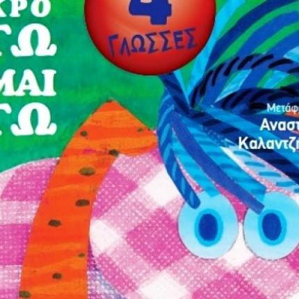 "Το μικρό εγώ είμαι εγώ" 