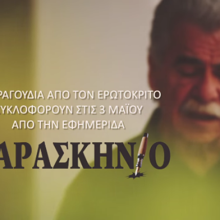 Ο Ερωτόκριτος με τη φωνή του Βασίλη Σκουλά - Ακούστε ένα από τα τραγούδια που κυκλοφορούν σήμερα με το "Παρασκήνιο"