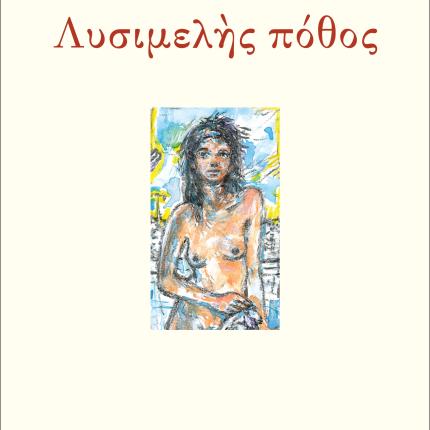 'Οταν ο έρωτας κόβει τα γόνατα: Μια αυτοανθολόγηση του Τίτου Πατρίκιου