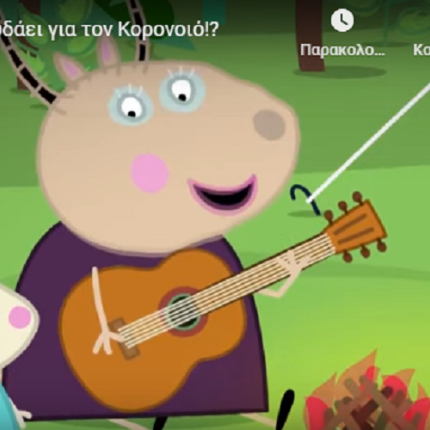 πέππα κορωνοϊός