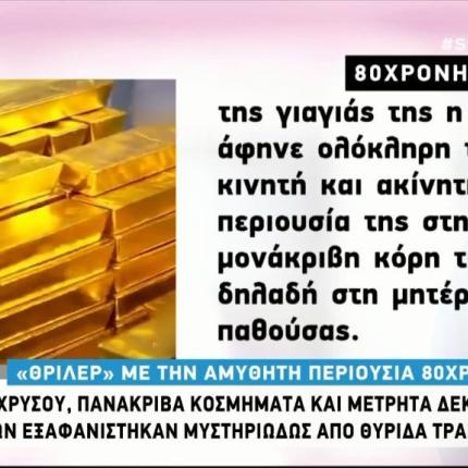 περιουσια ηλικιωμένης