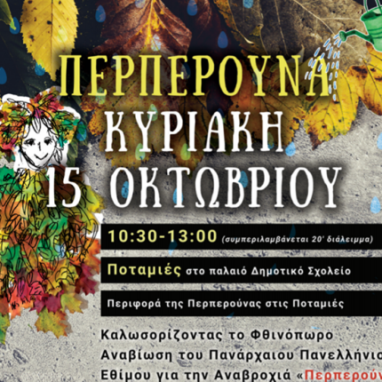 περπερούνα