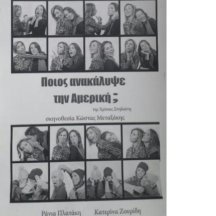 "Ποιος ανακάλυψε την Αμερική"... στο Σκαλάνι