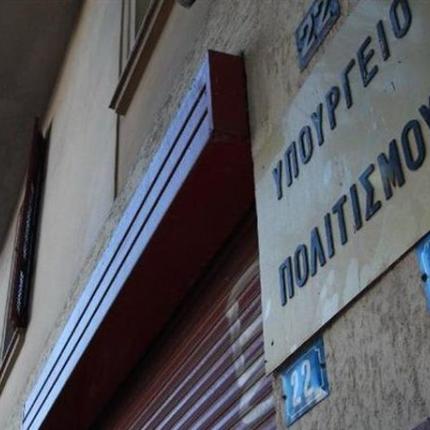 υπουργείο πολιτισμού