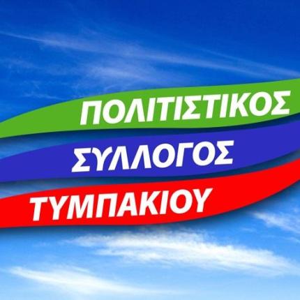 πολιτιστικός σύλλογος τυμπακίου