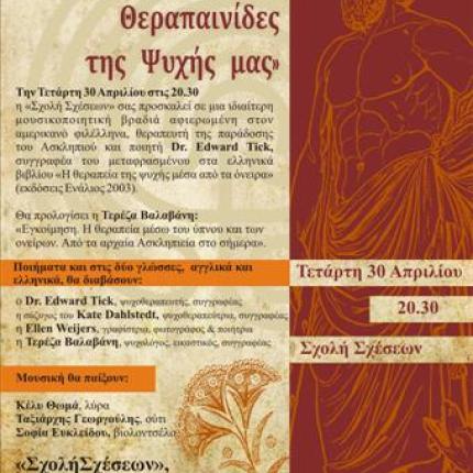 Μουσικοποιητική  βραδυά στη "Σχολή Σχέσεων"