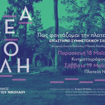 νεάπολη, διαγωνισμός