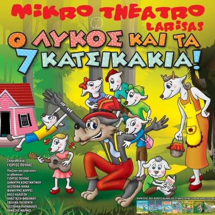 ο λυκος και τα 7 κατσικακια