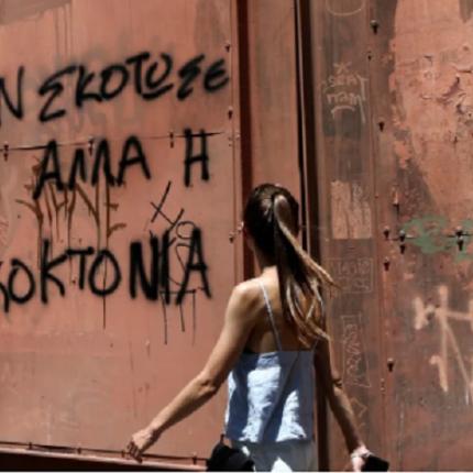 γυναικοκτονια