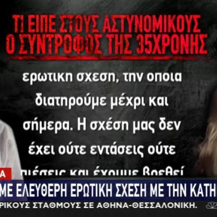  σύντροφος της 35χρονης 