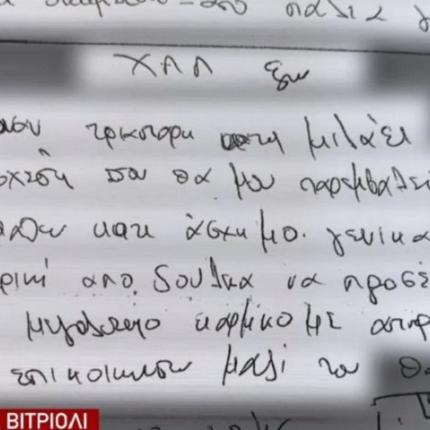 επίθεση με βιτριόλι σημειωσεις