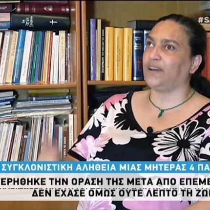 γυναίκα έχασε την όρασή της