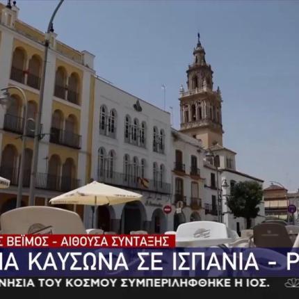 καύσωνας Ισπανία - Ρωσία