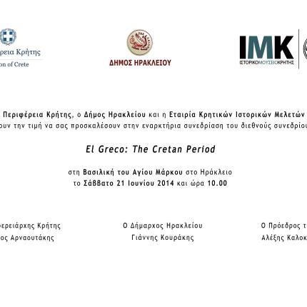  Ξεκινά το Σάββατο στο Ηράκλειο το διεθνές επιστημονικό συμπόσιο «Δ. Θεοτοκόπουλος: τα χρόνια στην Κρήτη»