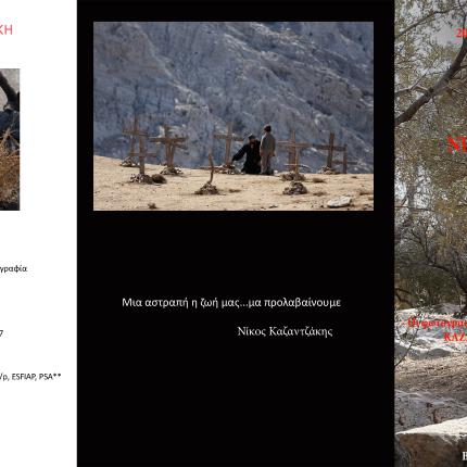 έκθεση καζαντζάκης