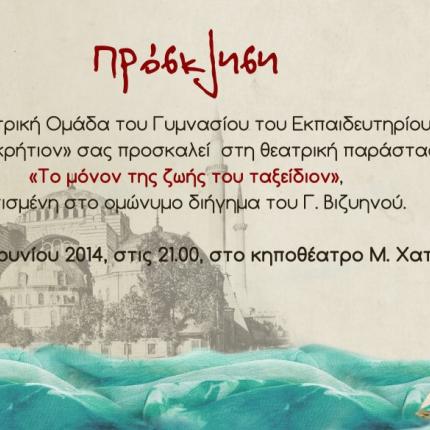 Οι μαθητές του "Παγκρήτιου" ανεβάζουν έργο του Βιζυηνού