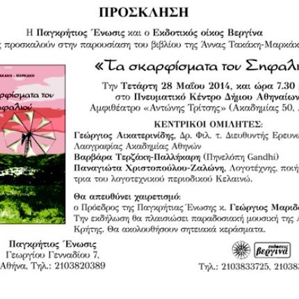 Η Άννα Τακάκη - Μαρκάκη παρουσιάζει το βιβλίο της