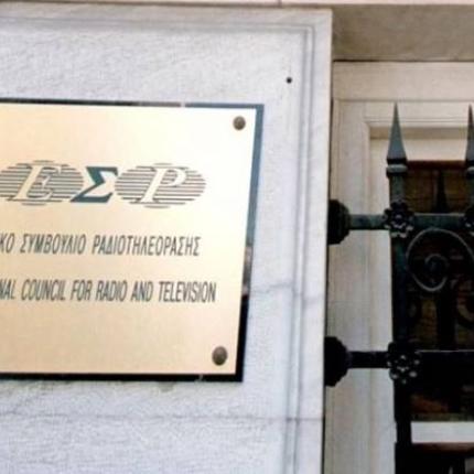 Που και γιατί "έριξε" πρόστιμα το ΕΣΡ