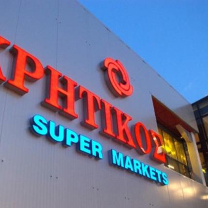 σούπερ μάρκετ Κρητικός