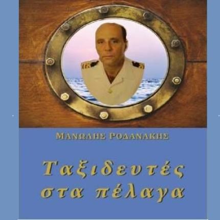 Έφυγε ο Μανώλης Ροδανάκης