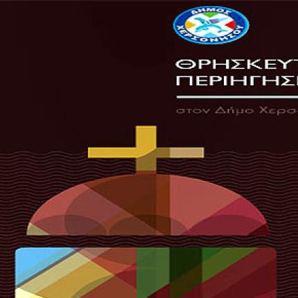  Σημαντική δράση στήριξης του θρησκευτικού τουρισμού από το Δήμο Χερσονήσου