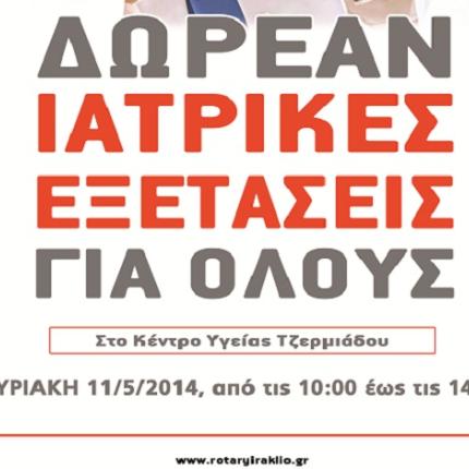 Οι γιατροί του Ροταριανού Ομίλου στο Οροπέδιο Λασιθίου 