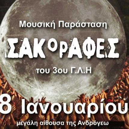 σακοράφες