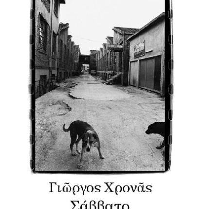 Σάββατο  … απόγευμα
