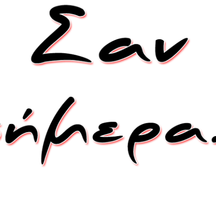 Τα γεγονότα σαν σήμερα 