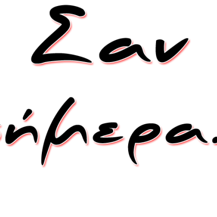 Τι έγινε σαν σήμερα 29 Σεπτεμβρίου