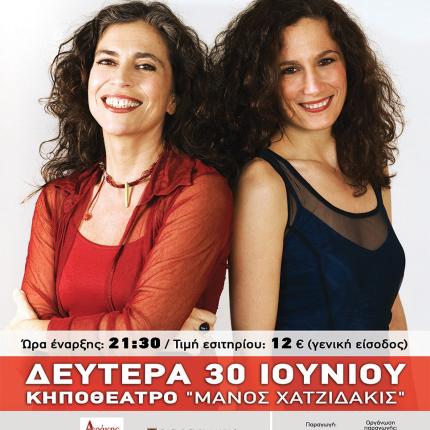 Ηράκλειο: Η Σ. Γιαννάτου και η Ε. Καρλαύτη ενώνουν τις φωνές τους