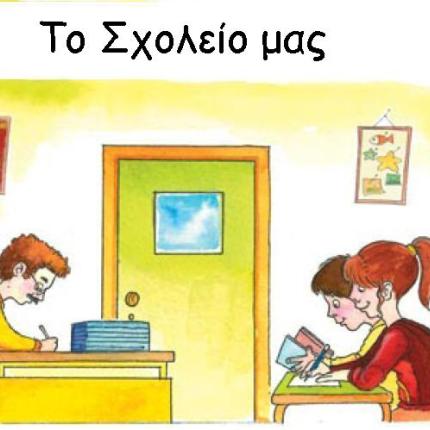 20 εκατ. ευρώ στους δήμους για συντήρηση σχολείων - Τι παίρνει ο κάθε ΟΤΑ στην Κρήτη