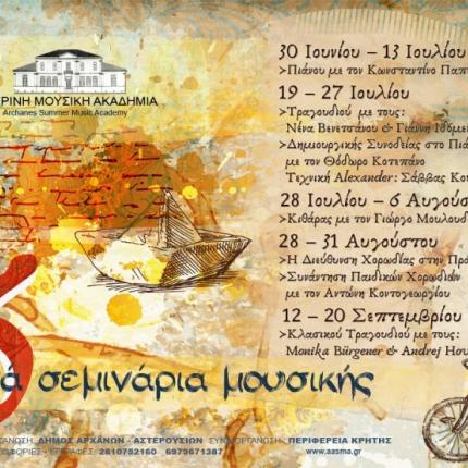 Σεμινάρια για τη Θερινή Μουσική Ακαδημία Αρχανών