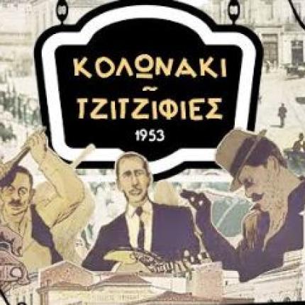 τζιτζιφιες