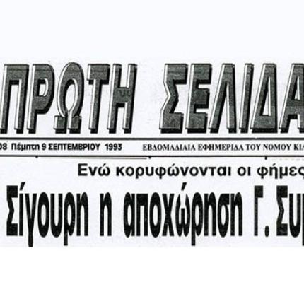 Ο κ. Σαμαράς θυμάται τον Συμπιλίδη και το πολιτικό δίδαγμα;