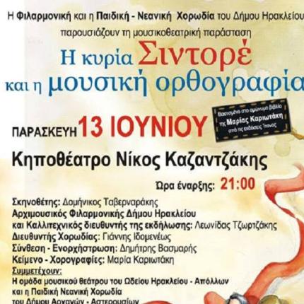 «Η κυρία Σιντορέ και η μουσική ορθογραφία» στο κηποθέατρο Νίκος Καζαντζάκης