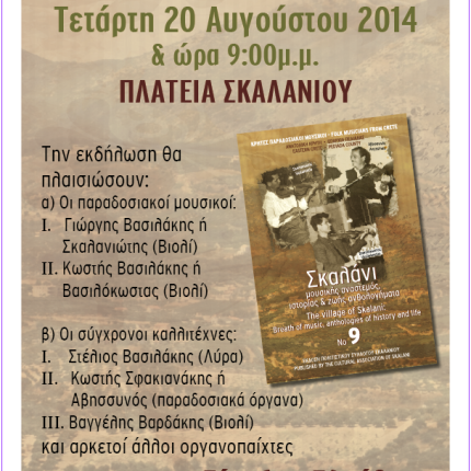 Η βραδιά μουσικής με τους βιολάτορες του Σκαλανίου