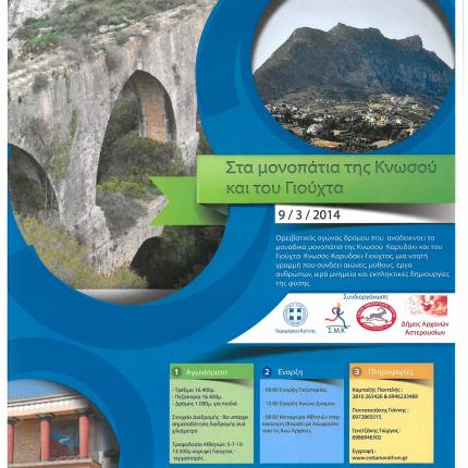 Την Κυριακή ο αγώνας δρόμου «Στα μονοπάτια της Κνωσού και του Γιούχτα»