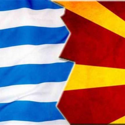 "Τα Σκόπια δεν δέχονται τις θέσεις της Ελλάδας για το θέμα της ονομασίας"