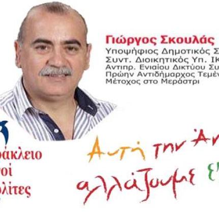 σκουλας