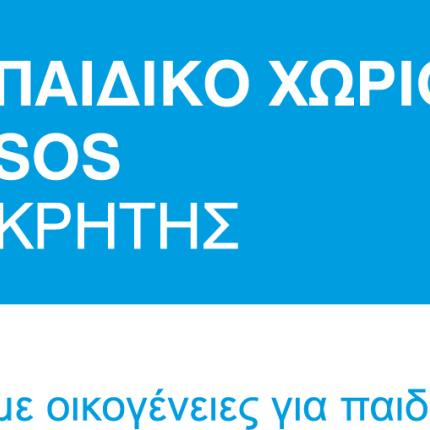 παιδικο χωριο sos κρητης