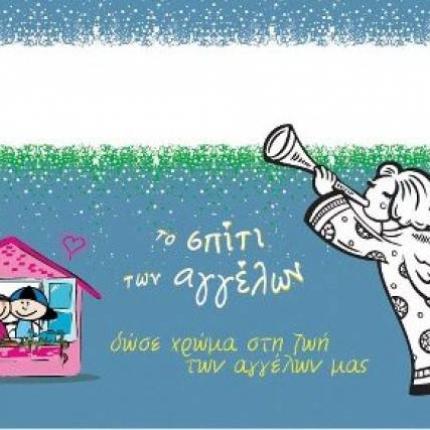 Αποκριάτικο πάρτι για την ενίσχυση του ξενώνα "Σπίτι των Αγγέλων" 